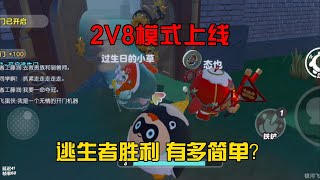 蛋仔派對：2V8新模式上線，逃生者勝利有多簡單？