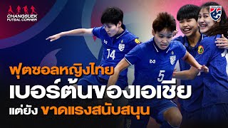 ฟุตซอลหญิงไทย เบอร์ต้นของเอเชีย แต่ยังขาดแรงสนับสนุน | Futsal Corner Ep.22