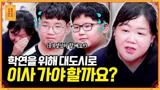 학연, 지연을 위해 중학생 아들과 도시로 이사 가야 할까요? [무엇이든 물어보살] | KBS Joy 210802 방송