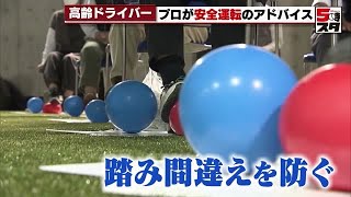 【高齢ドライバー】事故を防げ　モータースポーツのプロが運転技術をアドバイス (2022年11月18日)