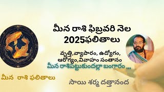 మీన రాశి ఫలాలు2025February | meena rasi #god  #astrology #new #2025#SAISHARMADATTANANDHA