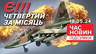 💥ЧОТИРИ ворожі ЛІТАКИ за два тижні! 🔥Приземлили російський Су-25 | Час новин: підсумки 18.05.24