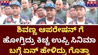 Shivarajkumar❤️😍 ಶಿವಣ್ಣ ಆಪರೇಷನ್ ಗೆ ಹೋಗ್ತಿದ್ರು ಕಿಚ್ಚ ಉಪ್ಪಿ ಸಿನಿಮಾ ಬಗ್ಗೆ ಏನ್ ಹೇಳಿದ್ರು ಗೊತ್ತಾ