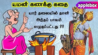 யமன் கணக்கு - ஒரு பாவ புண்ணியக் கதை | Motivational Stories in Tamil | APPLEBOX Sabari