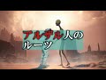 【二重世界】アヌンナキの子孫は地底にいる【アルザル】