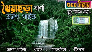 খৈয়াছড়া ঝর্ণা যাওয়ার উপায় ।। khoiyachora waterfall  ।।  Travel guide [EP-5]