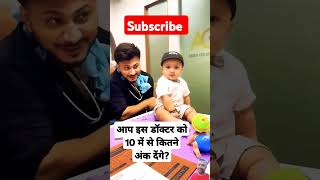 Very Funny children Doctor . आप इस डॉक्टर को 10 में से कितने अंक देंगे ? #funny #youtube #comedy #fb