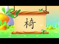 儿童汉字学习《哈啰识字》 521 椅 汉字演变