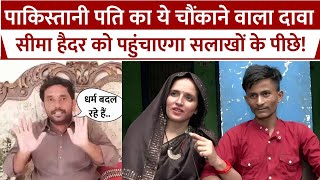 Seema Haider Latest News: Seema Haider के पाकिस्तानी पति Ghulam Haider का चौंकाने वाला खुलासा