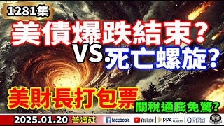 美債爆跌結束VS.死亡螺旋?美財長打包票 關稅通膨免驚?《我是金錢爆》普通錠 2025.0120 #曾煥文 #財經V怪客 #計弘仁(AI|黃仁勳|半導體|陸股|美元)