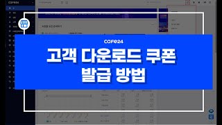 [카페24 쇼핑몰]고객 다운로드 쿠폰 발급하는 방법