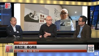 人生之中｜程翔 何频 陈小平：中共为什么要毁掉香港？ （20181222 第64期）