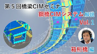 第5回橋梁CIMセミナー「鋼橋CIMシステムCIM-GIRDER解説Vol.1 箱桁橋編」