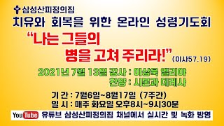 삼성산피정의집7월13일 치유와 회복을 위한 온라인 성령기도회 (강사 이상욱 엘리야))