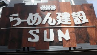 らーめん建設 SUNのラーメンを食べに行こう。静岡県三島市