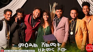 HDMONA SHOW - ምዕዳል ሽልማት ህድሞና ሾው - New Eritrean Show 2022