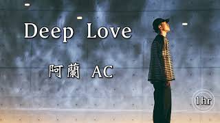 阿蘭 AC 《 Deep Love》 ｜♾️一小時循環播放1 Hour Loop♾️｜聲林之王3