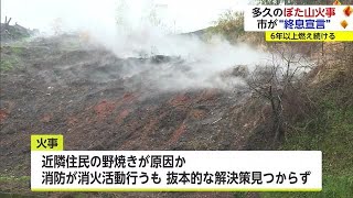 6年以上燃え続けた「ぼた山」ようやく火災の“終息”を宣言 【佐賀県多久市】 (23/10/16 18:09)