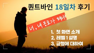 퀀트바인 18일차 후기