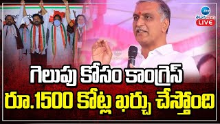 LIVE: Minister Harish Rao Sensational Comments On Congress |కాంగ్రెస్ పై హరీష్ రావు సంచలన కామెంట్స్