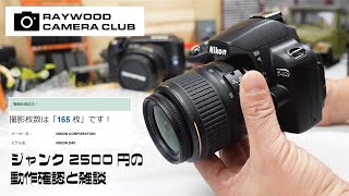 ニコンD40（2006年）という古いジャンクデジタル一眼レフカメラの開封と動作チェックをしながらカメラ部の活動について雑談する動画です。【RAYWOODカメラ部】