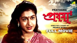 Prathama - Bengali Full Movie | Tapas Paul | Satabdi Roy | Sumitra Mukherjee