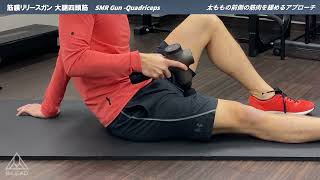 筋膜リリースガン 大腿四頭筋｜SMR Gun  Quadriceps｜太ももの前側の筋肉を緩めるアプローチ