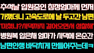 [반전 신청사연] 추석날 입원중인 침정엄마께 먼저 가쟀더니 반대한 남편 엄마가 시댁에 온순간 남편인생 무너지는데/실화사연/사연낭독/라디오드라마/신청사연 라디오/사이다썰