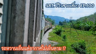 SRT. รีวิวสายเที่ยว EP.100 : นั่งรถหวานเย็นในวันที่อากาศไม่เย็น ก็โดนแดดส่องหน้าไปเต็ม ๆ