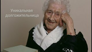 Она прожила дольше всех на планете - удивительная история Жанны Кальман