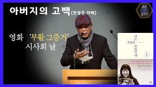 아버지의 간증 고백(천정은 자매) ㅣ영화 '부활 그 증거' 시사회 그날의 충격이 큰 전환점이 되었군요!