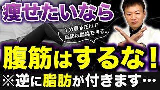 【腹筋すると逆に太る】1分寝るだけで脂肪筋を覚醒させて腰痛まで解消できる真実のダイエットをお伝えします（ぽっこりお腹・お腹痩せ・下腹部痩せ・ダイエット）