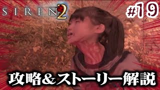 SIREN2攻略＆考察#19「矢倉市子[孤影] 終了条件2 \u0026 阿部倉司[畏怖] 終了条件1\u00262」【PS2】【サイレン2】