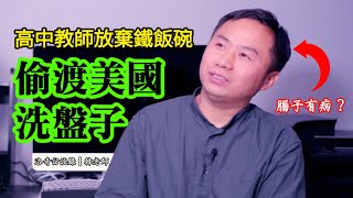 我的高中老師(下集)：偷渡路上差點喪命，因拒絕欺騙移民官險被遣返┃洛奇訪談錄