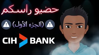 حضيو راسكم ⚠️ (الجزء الأول) ⚠️