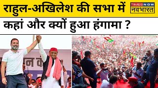 2024 Loksabha Elections: UP के फूलपुर में Rahul Gandhi और Akhilesh Yadav की रैली में भगदड़!