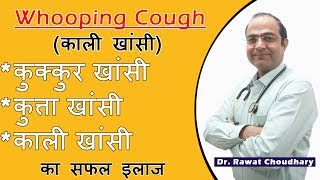 Whooping Cough | काली खांसी | कुत्ता खांसी | कुक्कुर खांसी का सबसे अच्छा इलाज