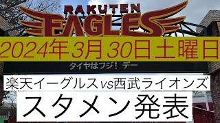 2024年3月30日プロ野球  楽天イーグルスvs西武ライオンズ スタメン発表