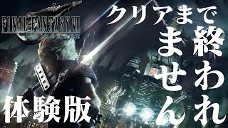 【FF7リメイク】クリアまで終われません【体験版】