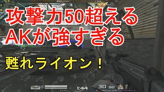 【AVA】いろぶき！火力が異常に高くなったライオンが熱い！使いやすくて強い！？【AK47 Lion CFRP】