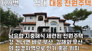 329번, 김해 대동면 지중해식 스타일의 멋진 전원주택 매매, 강 건너면 바로 부산, 김해와 부산의 접경지역으로 예전부터 인기좋은 전원주택 지역