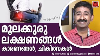 പൈൽസ് രോഗ ലക്ഷണങ്ങളും ചികിത്സയും | How to get rid of piles| Piles Treatment