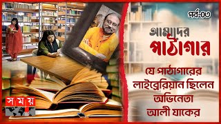 কাজী নজরুল ইসলামের স্মৃতিধন্য সীমান্ত গ্রন্থাগার | পর্ব-০৩ | আমাদের পাঠাগার | Somoy TV