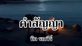 คำสัญญา - นิก รณวีร์