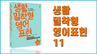 생활밀착형 영어표현 11