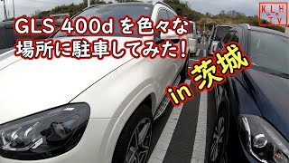 【GLS 400d 駐車検証 #3】Mercedes Benz 新型GLSを色々な場所に駐車してみた！in 茨城