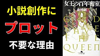 【小説の書き方講座／小説家になろう】プロットは本当に必要なのか？　というご質問に回答します