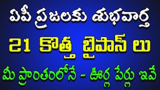 ఏపీ ప్రజలకు శుభవార్త 21 కొత్త బైపాస్ లు.. మీ ప్రాంతంలోని ఊర్ల పేర్లు ఇవే..!