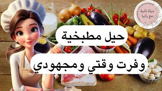 ١٤ حيلة مطبخيه ذكية لراحة ست البيت بالمطبخ لا تفوتكم