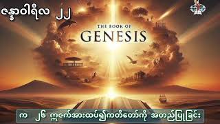 ဇန္နာဝါရီလ ၂၂ အတွက် ကျမ်းစာဖတ်ကြားခြင်းပါ။